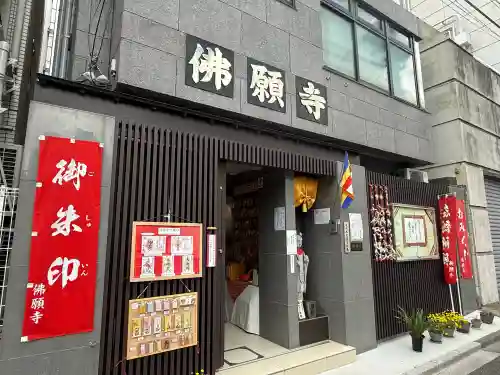 佛願寺の{uncategorized: "未分類", other: "その他", undefined: "問題あり", building: "その他建物", grave: "お墓", sacred_gate: "鳥居", guardian: "狛犬", statue: "像", buddha: "仏像", history: "歴史", nature: "自然", garden: "庭園", animal: "動物", pagoda: "塔", temizu: "手水舎", mountain_gate: "山門・神門", sanctuary: "本殿・本堂", subordinate: "末社・摂社", art: "芸術", scenery: "景色", jizo: "地蔵", ema: "絵馬", goshuin: "御朱印", omikuji: "おみくじ", items: "授与品その他", amulet: "お守り", goshuincho: "御朱印帳", eats: "食事", festival: "お祭り", votive_dance: "神楽", shichigosan: "七五三参", wedding: "結婚式", experience: "体験その他", initially: "初詣", around: "周辺", anti_infection: "感染症対策"}