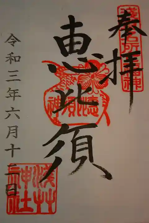浅草七福神 恵比寿