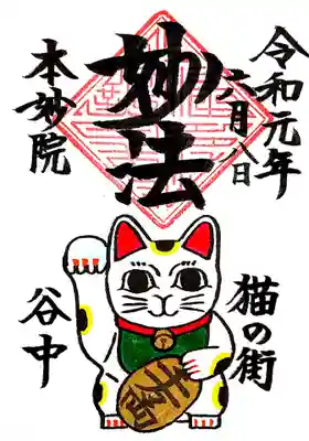 御首題を書き入れて下さっている時に、「今日の御朱印の（招き猫の）手はどちらですか？」と尋ねた所、右手とのことだったので、御朱印も頂きました。 
右手を上げた招き猫は金運を呼ぶと言われています。 
小判には千万両と書かれていますね。