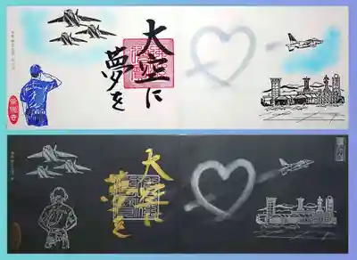 白・黒の「ブルーインパルス」。
コロナが早く終息して規制なく自由に生活したいと願いを込めて、『大空に夢を』。
同御朱印はミニもありますが、今回は頂いておりません。