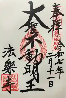 令和七年 直書き頂きました。