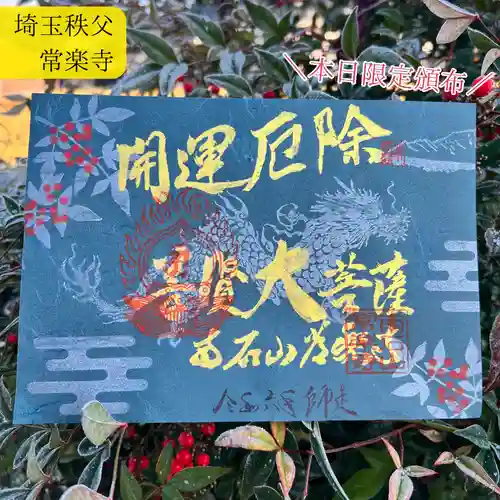 【公式】龍門院常楽寺（秩父札所十一番）の御朱印