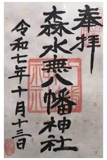 森水無八幡神社の御朱印 2025年10月