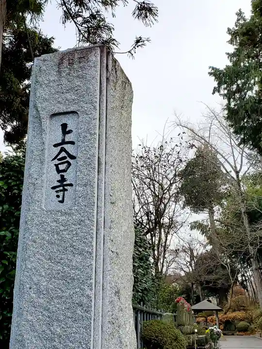 上合寺のその他建物