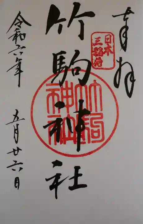 竹駒神社(宮城県)