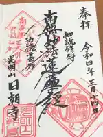 日朝寺の御朱印