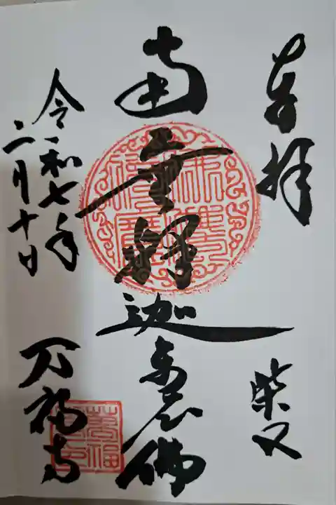 万福寺の御朱印