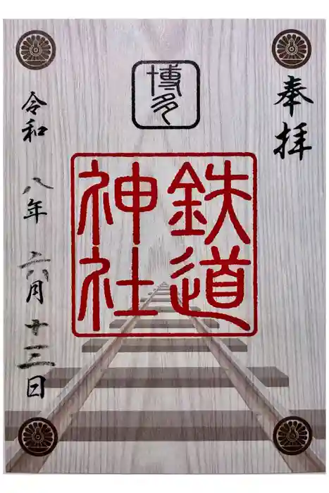 鉄道神社の御朱印