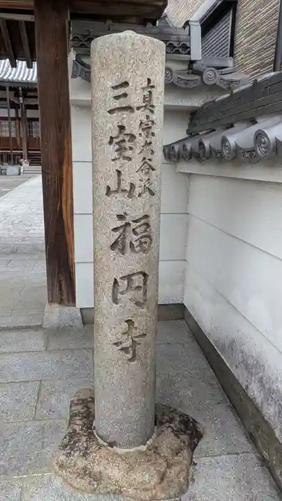 福円寺(滋賀県)