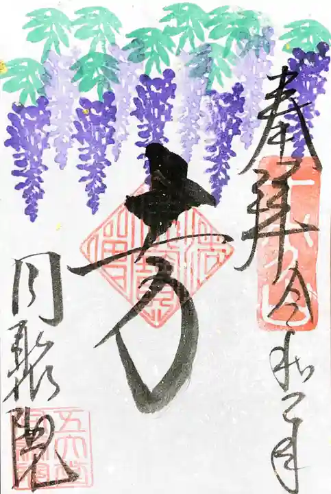 五大堂同聚院の御朱印