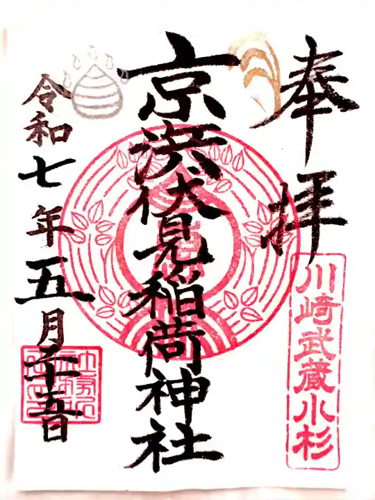 京濱伏見稲荷神社(神奈川県)