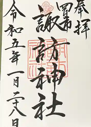 諏訪神社(三重県)