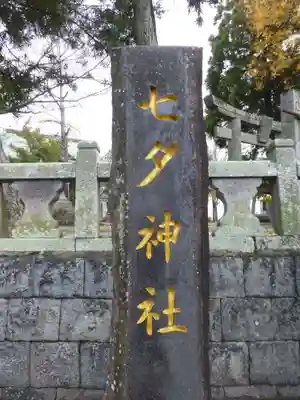 媛社神社（七夕神社）(福岡県)