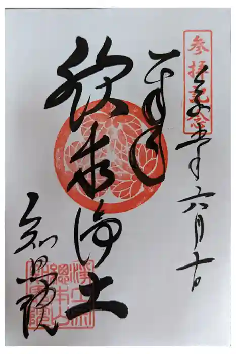 知恩院の御朱印