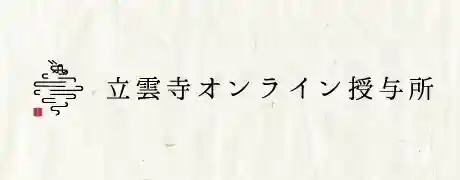 日頭山 立雲寺(北海道)
