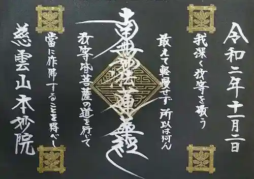 本妙院の御朱印