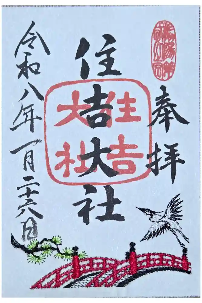 住吉大社の御朱印