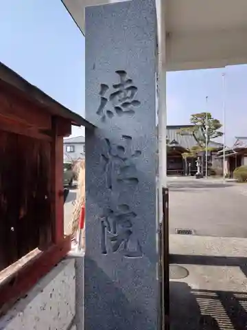 徳性院(栃木県)