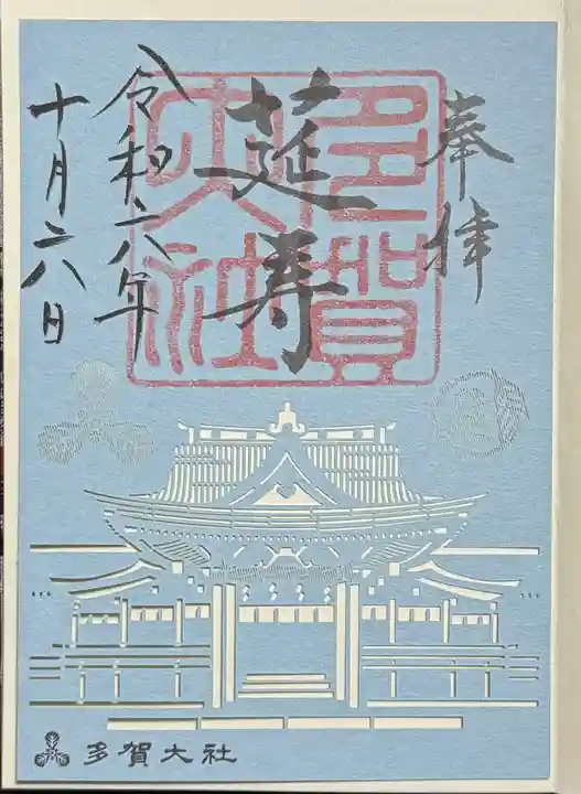 多賀大社の御朱印