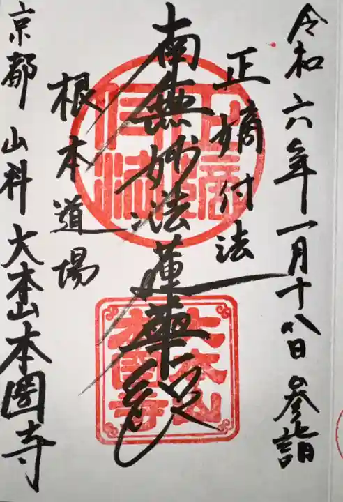 本圀寺(京都府)