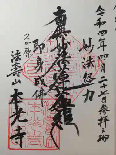 本光寺の御朱印