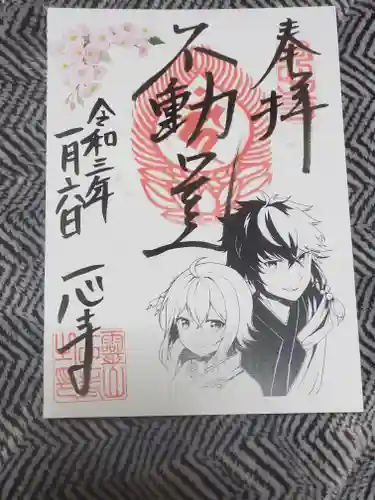 一心寺の御朱印