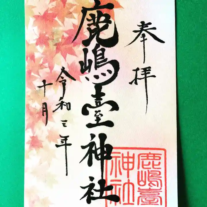 鹿島台神社の御朱印