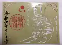 城南宮の御朱印