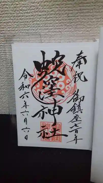 蛇窪神社の御朱印