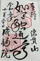 成福院の御朱印