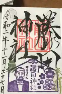 藤田神社[旧児島湾神社]の御朱印