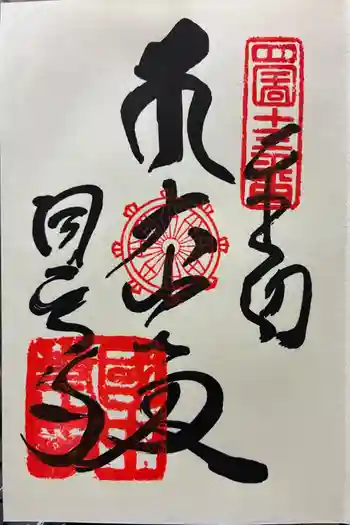 国中寺の御朱印 2026年01月