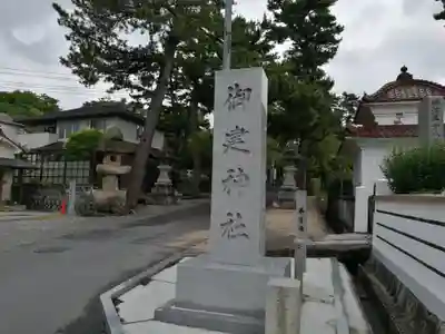 御建神社(広島県)