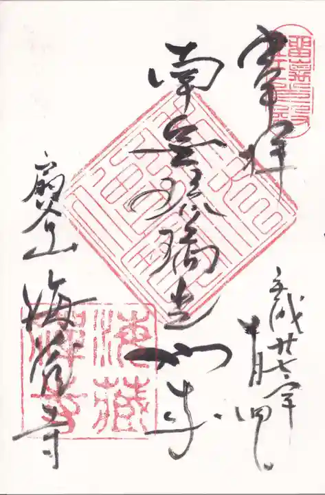 海蔵寺の御朱印