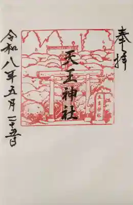 天王神社の御朱印