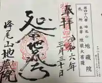 地藏院の御朱印