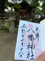 八幡橋八幡神社(神奈川県)