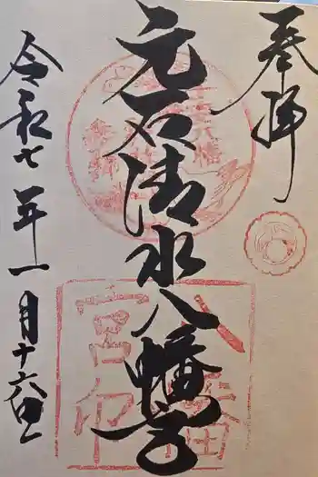 元石清水八幡神社の御朱印 2025年01月