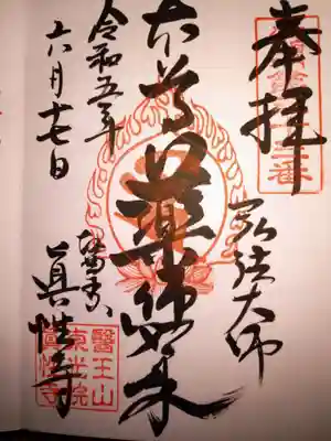 眞性寺の御朱印