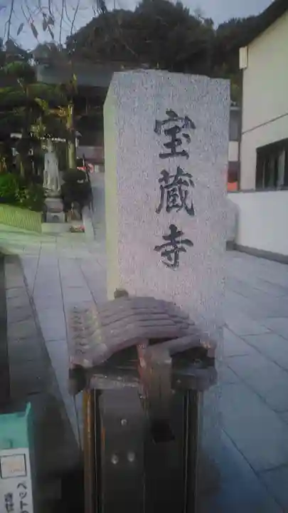 宝蔵寺(神奈川県)