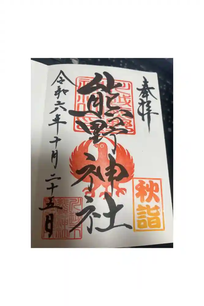 川越熊野神社の御朱印