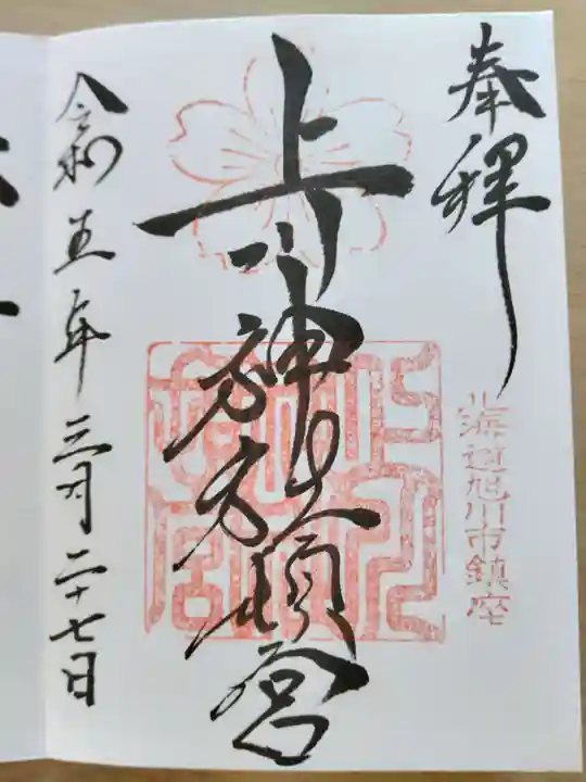 上川神社頓宮の御朱印