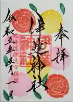 伊達神社の御朱印