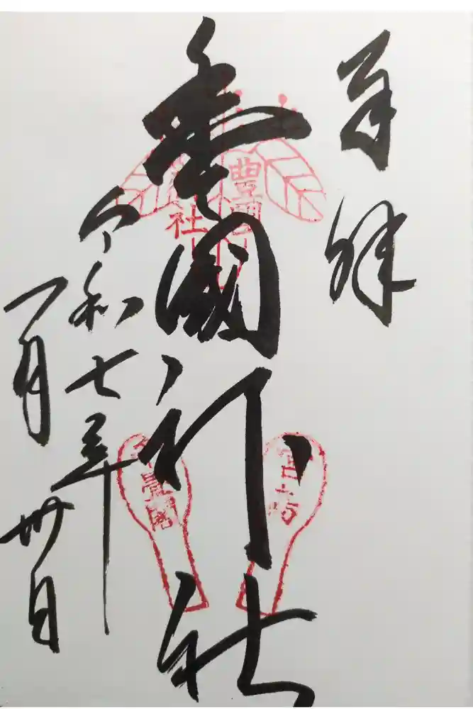 豊国神社 の御朱印