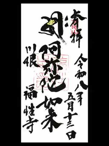 福性寺の御朱印