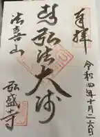 弘盛寺(愛知県)