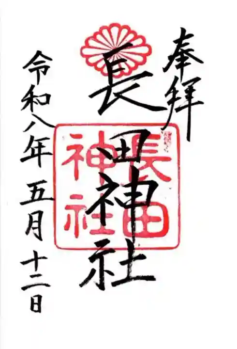 長田神社の御朱印