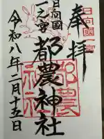 都農神社の御朱印