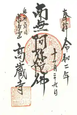 高藏寺の御朱印