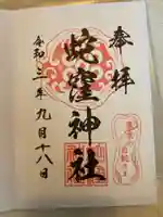 蛇窪神社の御朱印